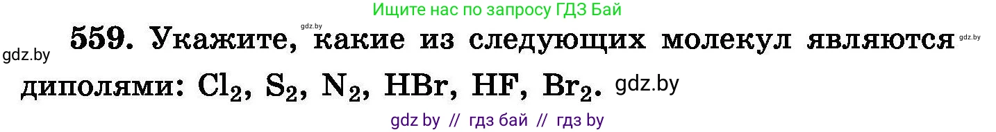Химия, 8 класс Сборник задач, авторы: Хвалюк Виктор Николаевич, Резяпкин Виктор Ильич, издательство Адукацыя i выхаванне, Минск, 2019, голубого цвета, страница 99, номер 559, Условие