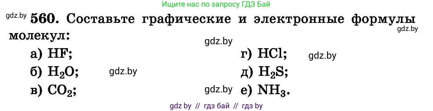 Химия, 8 класс Сборник задач, авторы: Хвалюк Виктор Николаевич, Резяпкин Виктор Ильич, издательство Адукацыя i выхаванне, Минск, 2019, голубого цвета, страница 99, номер 560, Условие