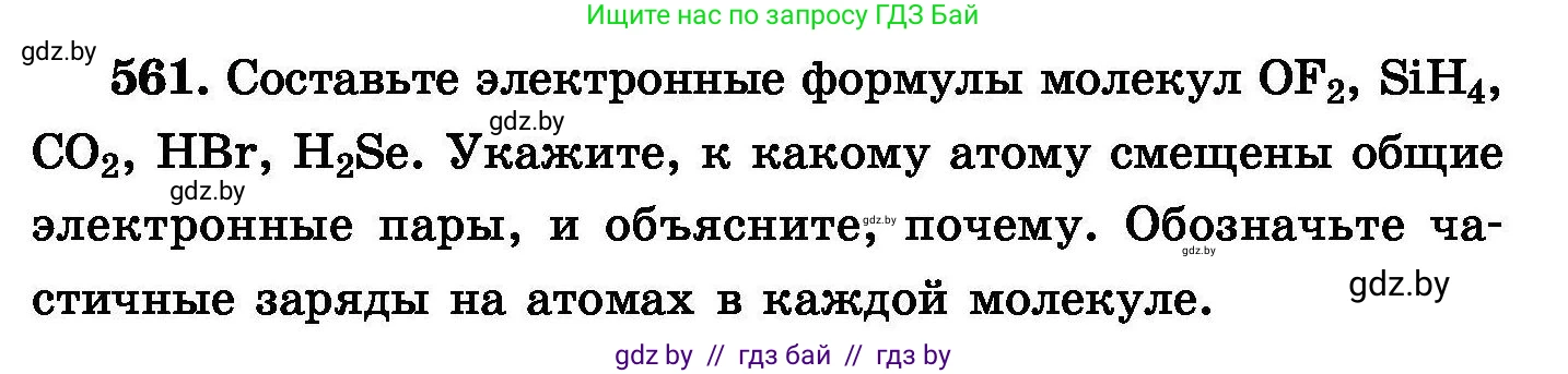 Химия, 8 класс Сборник задач, авторы: Хвалюк Виктор Николаевич, Резяпкин Виктор Ильич, издательство Адукацыя i выхаванне, Минск, 2019, голубого цвета, страница 99, номер 561, Условие