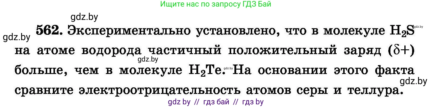 Химия, 8 класс Сборник задач, авторы: Хвалюк Виктор Николаевич, Резяпкин Виктор Ильич, издательство Адукацыя i выхаванне, Минск, 2019, голубого цвета, страница 100, номер 562, Условие