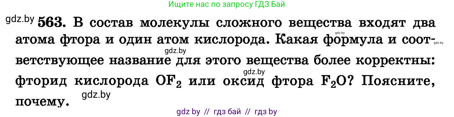 Химия, 8 класс Сборник задач, авторы: Хвалюк Виктор Николаевич, Резяпкин Виктор Ильич, издательство Адукацыя i выхаванне, Минск, 2019, голубого цвета, страница 100, номер 563, Условие