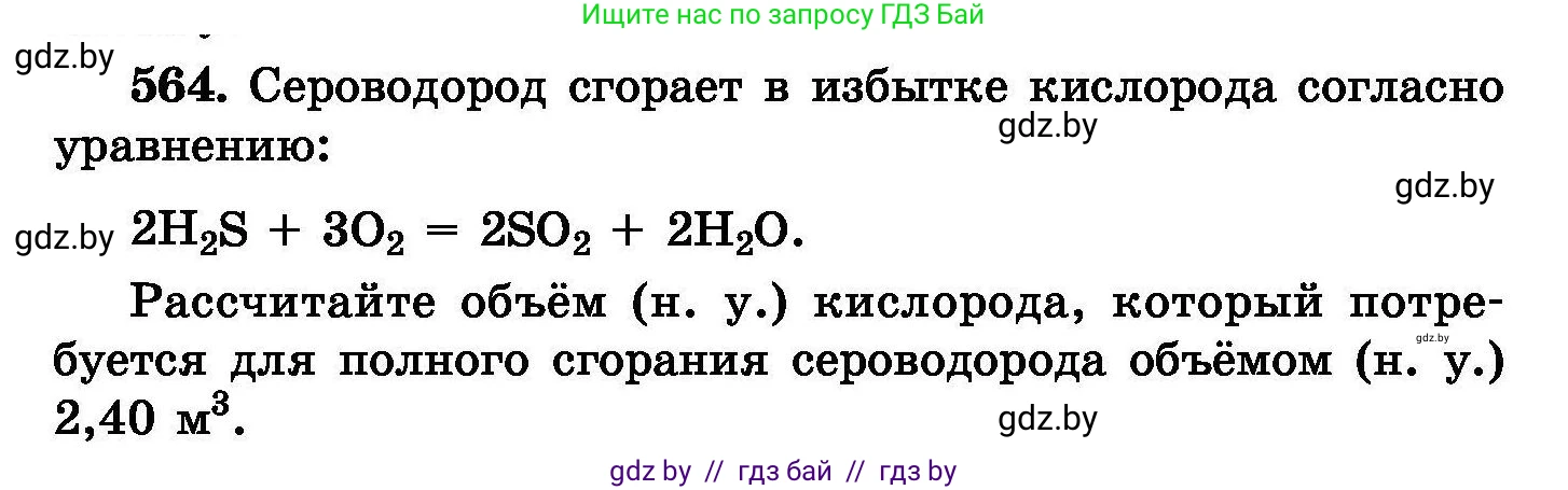 Химия, 8 класс Сборник задач, авторы: Хвалюк Виктор Николаевич, Резяпкин Виктор Ильич, издательство Адукацыя i выхаванне, Минск, 2019, голубого цвета, страница 100, номер 564, Условие