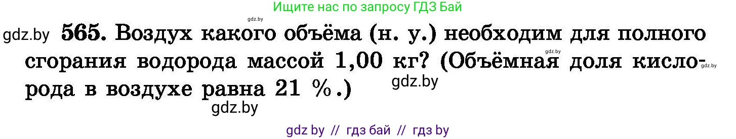 Химия, 8 класс Сборник задач, авторы: Хвалюк Виктор Николаевич, Резяпкин Виктор Ильич, издательство Адукацыя i выхаванне, Минск, 2019, голубого цвета, страница 100, номер 565, Условие