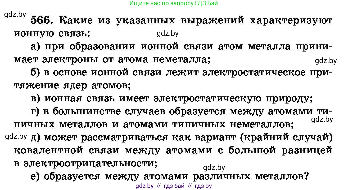 Химия, 8 класс Сборник задач, авторы: Хвалюк Виктор Николаевич, Резяпкин Виктор Ильич, издательство Адукацыя i выхаванне, Минск, 2019, голубого цвета, страница 100, номер 566, Условие