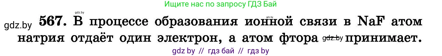 Химия, 8 класс Сборник задач, авторы: Хвалюк Виктор Николаевич, Резяпкин Виктор Ильич, издательство Адукацыя i выхаванне, Минск, 2019, голубого цвета, страница 100, номер 567, Условие