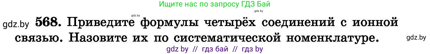 Химия, 8 класс Сборник задач, авторы: Хвалюк Виктор Николаевич, Резяпкин Виктор Ильич, издательство Адукацыя i выхаванне, Минск, 2019, голубого цвета, страница 101, номер 568, Условие