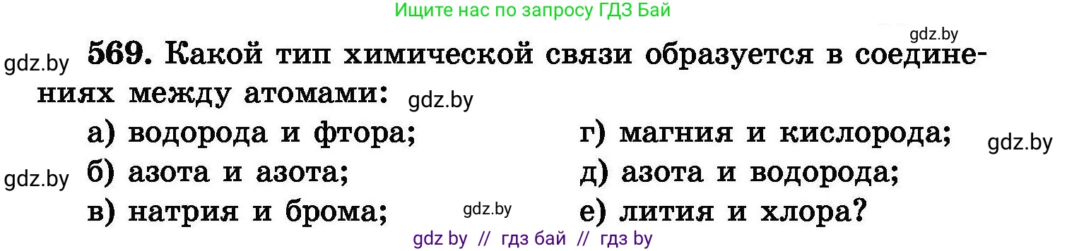 Химия, 8 класс Сборник задач, авторы: Хвалюк Виктор Николаевич, Резяпкин Виктор Ильич, издательство Адукацыя i выхаванне, Минск, 2019, голубого цвета, страница 101, номер 569, Условие