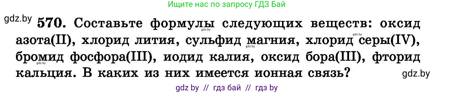 Химия, 8 класс Сборник задач, авторы: Хвалюк Виктор Николаевич, Резяпкин Виктор Ильич, издательство Адукацыя i выхаванне, Минск, 2019, голубого цвета, страница 101, номер 570, Условие