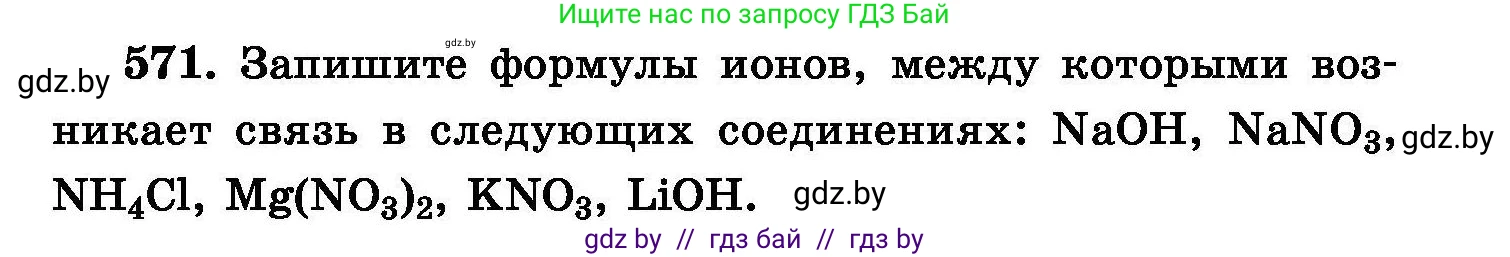 Химия, 8 класс Сборник задач, авторы: Хвалюк Виктор Николаевич, Резяпкин Виктор Ильич, издательство Адукацыя i выхаванне, Минск, 2019, голубого цвета, страница 101, номер 571, Условие
