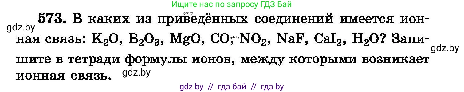 Химия, 8 класс Сборник задач, авторы: Хвалюк Виктор Николаевич, Резяпкин Виктор Ильич, издательство Адукацыя i выхаванне, Минск, 2019, голубого цвета, страница 101, номер 573, Условие