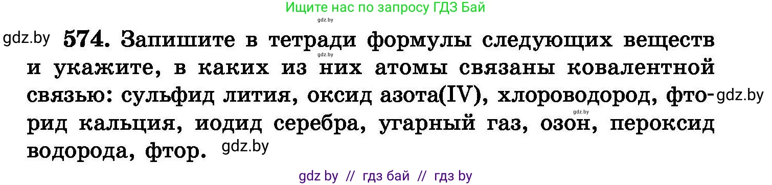 Химия, 8 класс Сборник задач, авторы: Хвалюк Виктор Николаевич, Резяпкин Виктор Ильич, издательство Адукацыя i выхаванне, Минск, 2019, голубого цвета, страница 101, номер 574, Условие
