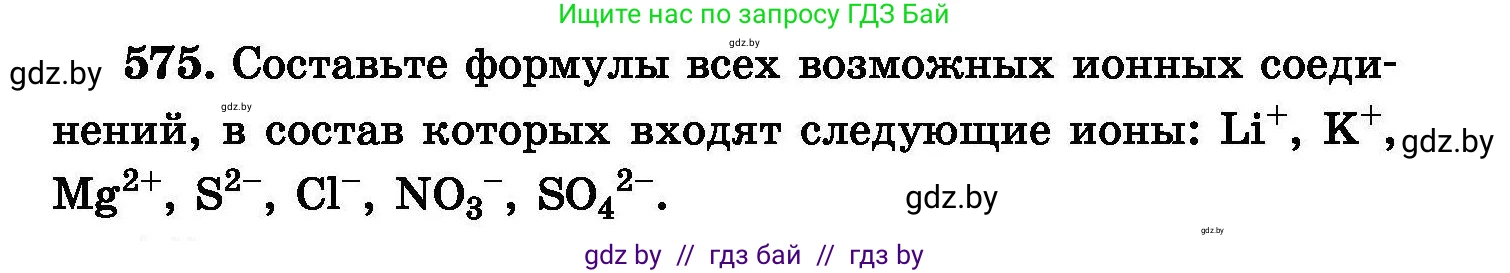 Химия, 8 класс Сборник задач, авторы: Хвалюк Виктор Николаевич, Резяпкин Виктор Ильич, издательство Адукацыя i выхаванне, Минск, 2019, голубого цвета, страница 101, номер 575, Условие