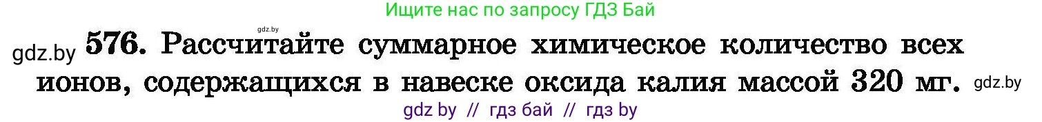 Химия, 8 класс Сборник задач, авторы: Хвалюк Виктор Николаевич, Резяпкин Виктор Ильич, издательство Адукацыя i выхаванне, Минск, 2019, голубого цвета, страница 101, номер 576, Условие