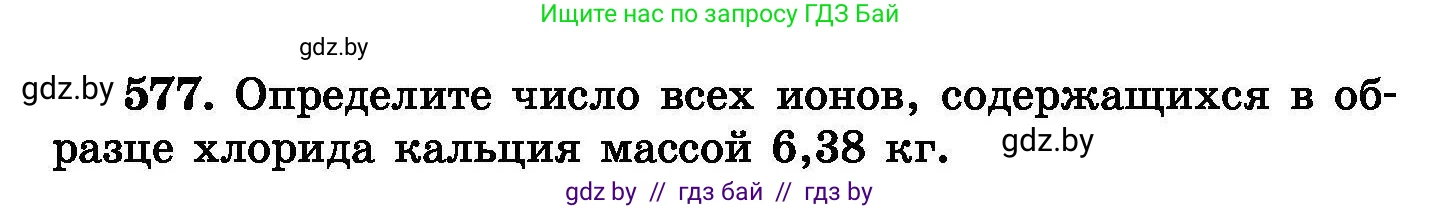 Химия, 8 класс Сборник задач, авторы: Хвалюк Виктор Николаевич, Резяпкин Виктор Ильич, издательство Адукацыя i выхаванне, Минск, 2019, голубого цвета, страница 102, номер 577, Условие