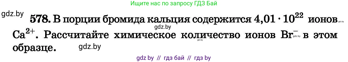Химия, 8 класс Сборник задач, авторы: Хвалюк Виктор Николаевич, Резяпкин Виктор Ильич, издательство Адукацыя i выхаванне, Минск, 2019, голубого цвета, страница 102, номер 578, Условие