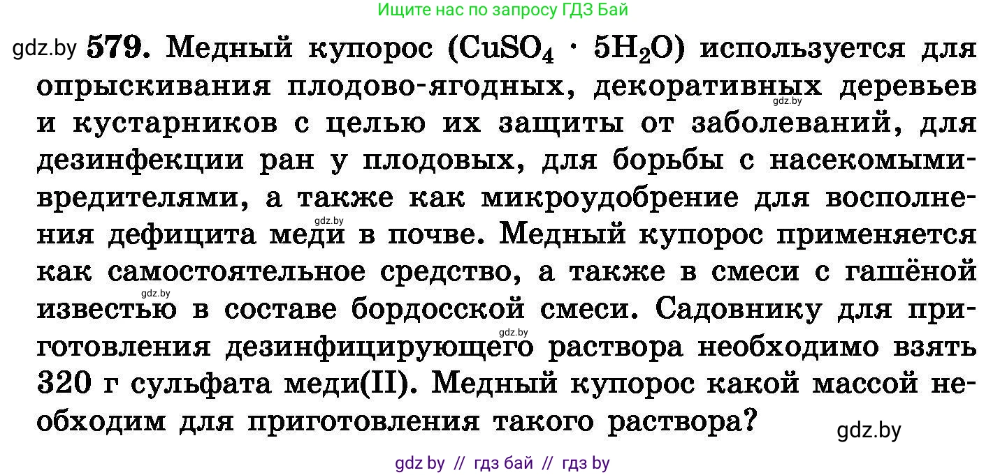 Химия, 8 класс Сборник задач, авторы: Хвалюк Виктор Николаевич, Резяпкин Виктор Ильич, издательство Адукацыя i выхаванне, Минск, 2019, голубого цвета, страница 102, номер 579, Условие