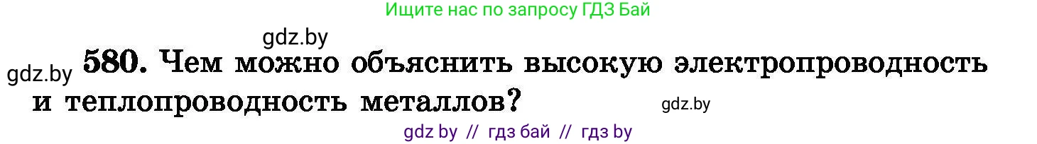 Химия, 8 класс Сборник задач, авторы: Хвалюк Виктор Николаевич, Резяпкин Виктор Ильич, издательство Адукацыя i выхаванне, Минск, 2019, голубого цвета, страница 102, номер 580, Условие