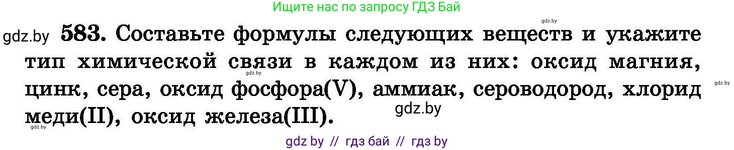 Химия, 8 класс Сборник задач, авторы: Хвалюк Виктор Николаевич, Резяпкин Виктор Ильич, издательство Адукацыя i выхаванне, Минск, 2019, голубого цвета, страница 102, номер 583, Условие