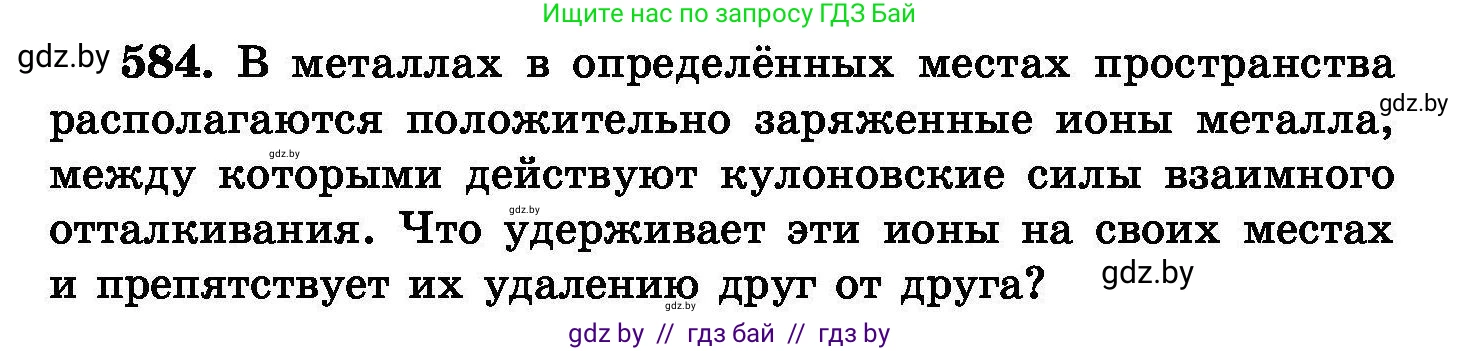 Химия, 8 класс Сборник задач, авторы: Хвалюк Виктор Николаевич, Резяпкин Виктор Ильич, издательство Адукацыя i выхаванне, Минск, 2019, голубого цвета, страница 102, номер 584, Условие