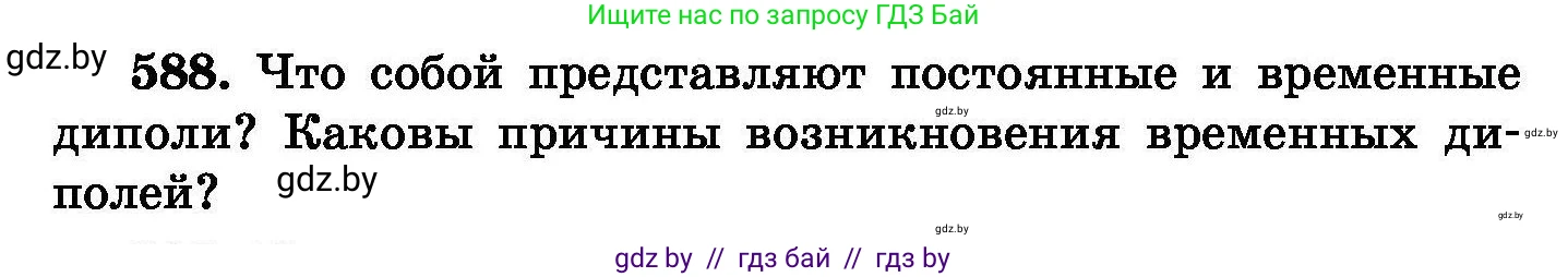 Химия, 8 класс Сборник задач, авторы: Хвалюк Виктор Николаевич, Резяпкин Виктор Ильич, издательство Адукацыя i выхаванне, Минск, 2019, голубого цвета, страница 103, номер 588, Условие