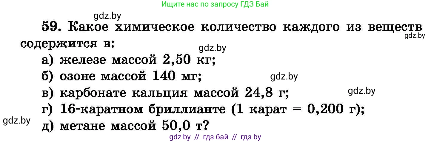 Химия, 8 класс Сборник задач, авторы: Хвалюк Виктор Николаевич, Резяпкин Виктор Ильич, издательство Адукацыя i выхаванне, Минск, 2019, голубого цвета, страница 18, номер 59, Условие