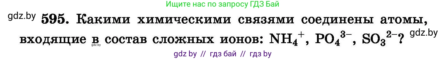Химия, 8 класс Сборник задач, авторы: Хвалюк Виктор Николаевич, Резяпкин Виктор Ильич, издательство Адукацыя i выхаванне, Минск, 2019, голубого цвета, страница 104, номер 595, Условие