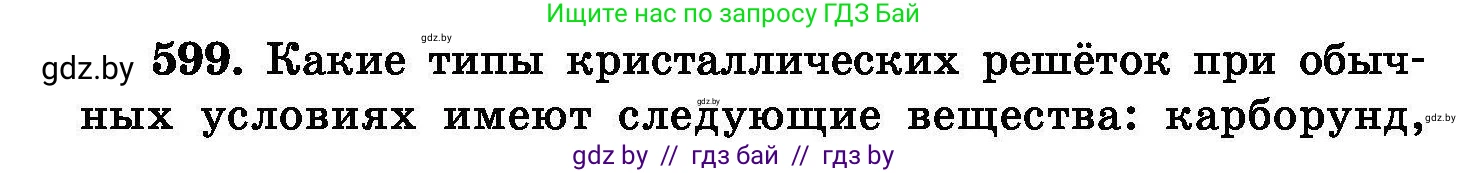 Химия, 8 класс Сборник задач, авторы: Хвалюк Виктор Николаевич, Резяпкин Виктор Ильич, издательство Адукацыя i выхаванне, Минск, 2019, голубого цвета, страница 104, номер 599, Условие