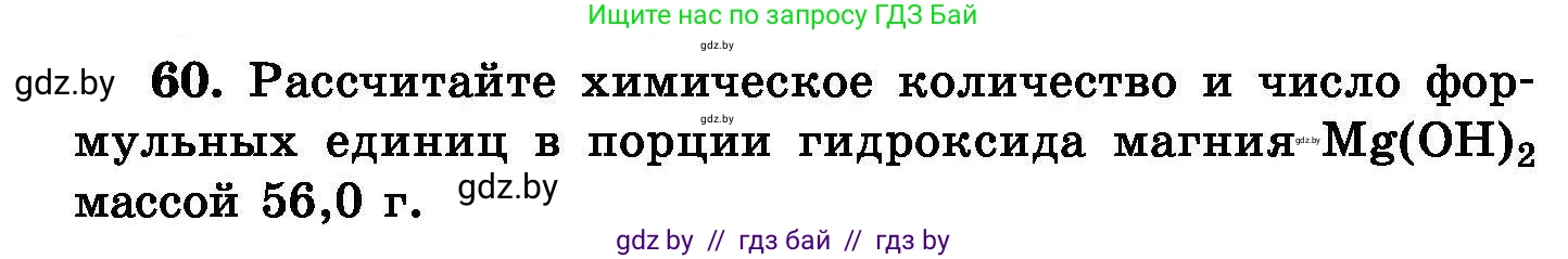 Химия, 8 класс Сборник задач, авторы: Хвалюк Виктор Николаевич, Резяпкин Виктор Ильич, издательство Адукацыя i выхаванне, Минск, 2019, голубого цвета, страница 18, номер 60, Условие