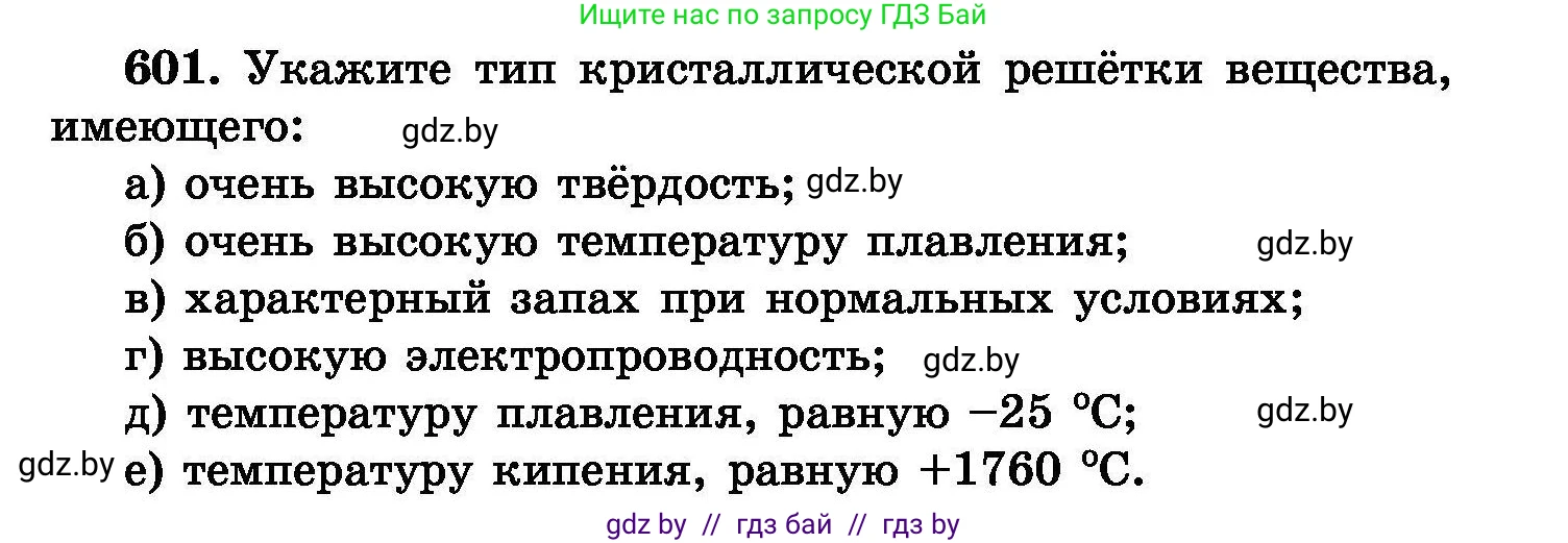 Химия, 8 класс Сборник задач, авторы: Хвалюк Виктор Николаевич, Резяпкин Виктор Ильич, издательство Адукацыя i выхаванне, Минск, 2019, голубого цвета, страница 105, номер 601, Условие