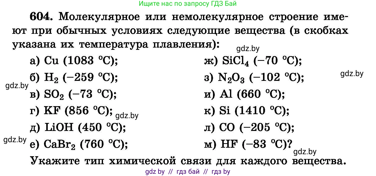 Химия, 8 класс Сборник задач, авторы: Хвалюк Виктор Николаевич, Резяпкин Виктор Ильич, издательство Адукацыя i выхаванне, Минск, 2019, голубого цвета, страница 105, номер 604, Условие