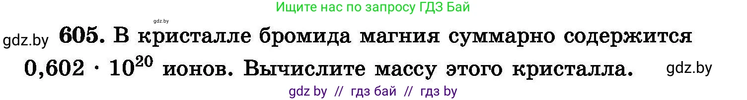 Химия, 8 класс Сборник задач, авторы: Хвалюк Виктор Николаевич, Резяпкин Виктор Ильич, издательство Адукацыя i выхаванне, Минск, 2019, голубого цвета, страница 105, номер 605, Условие