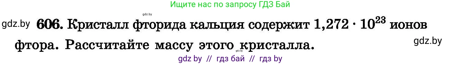 Химия, 8 класс Сборник задач, авторы: Хвалюк Виктор Николаевич, Резяпкин Виктор Ильич, издательство Адукацыя i выхаванне, Минск, 2019, голубого цвета, страница 105, номер 606, Условие