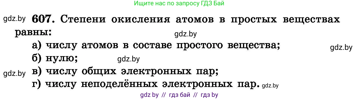 Химия, 8 класс Сборник задач, авторы: Хвалюк Виктор Николаевич, Резяпкин Виктор Ильич, издательство Адукацыя i выхаванне, Минск, 2019, голубого цвета, страница 106, номер 607, Условие