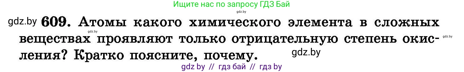 Химия, 8 класс Сборник задач, авторы: Хвалюк Виктор Николаевич, Резяпкин Виктор Ильич, издательство Адукацыя i выхаванне, Минск, 2019, голубого цвета, страница 106, номер 609, Условие