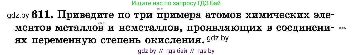 Химия, 8 класс Сборник задач, авторы: Хвалюк Виктор Николаевич, Резяпкин Виктор Ильич, издательство Адукацыя i выхаванне, Минск, 2019, голубого цвета, страница 106, номер 611, Условие