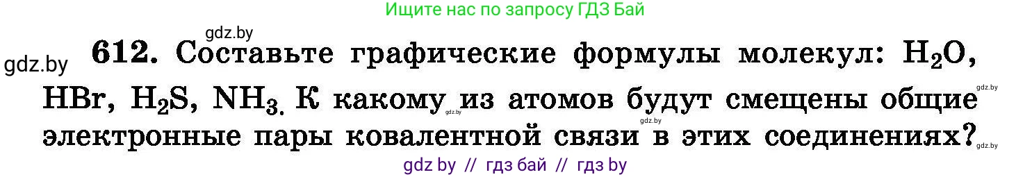 Химия, 8 класс Сборник задач, авторы: Хвалюк Виктор Николаевич, Резяпкин Виктор Ильич, издательство Адукацыя i выхаванне, Минск, 2019, голубого цвета, страница 106, номер 612, Условие