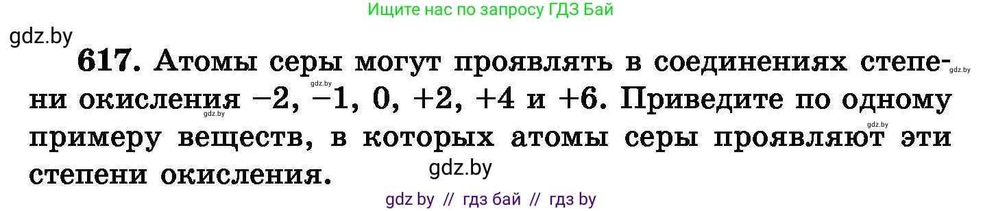 Химия, 8 класс Сборник задач, авторы: Хвалюк Виктор Николаевич, Резяпкин Виктор Ильич, издательство Адукацыя i выхаванне, Минск, 2019, голубого цвета, страница 107, номер 617, Условие