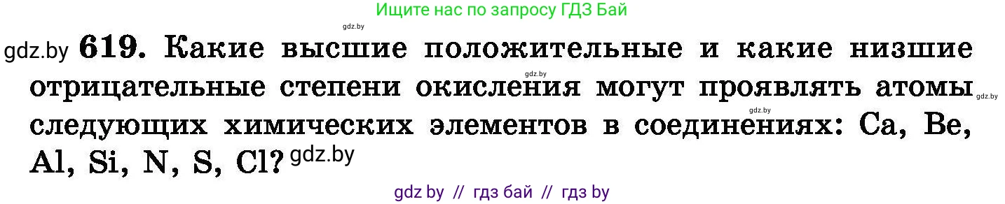 Химия, 8 класс Сборник задач, авторы: Хвалюк Виктор Николаевич, Резяпкин Виктор Ильич, издательство Адукацыя i выхаванне, Минск, 2019, голубого цвета, страница 107, номер 619, Условие