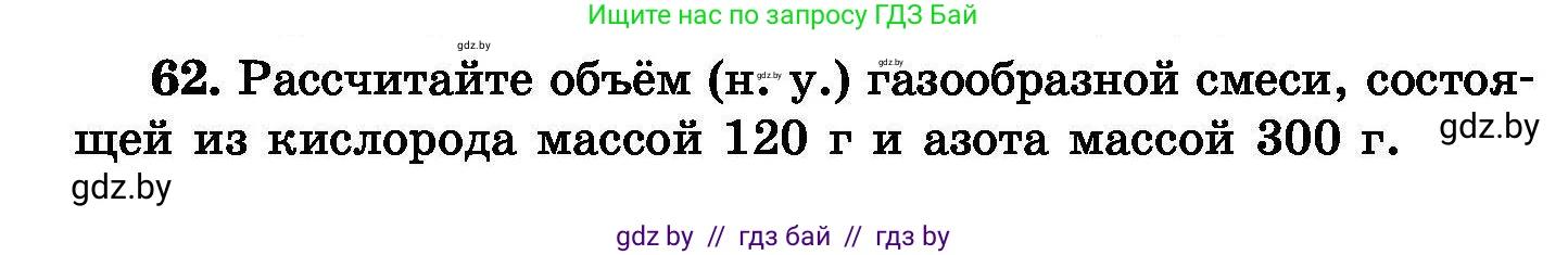 Химия, 8 класс Сборник задач, авторы: Хвалюк Виктор Николаевич, Резяпкин Виктор Ильич, издательство Адукацыя i выхаванне, Минск, 2019, голубого цвета, страница 18, номер 62, Условие