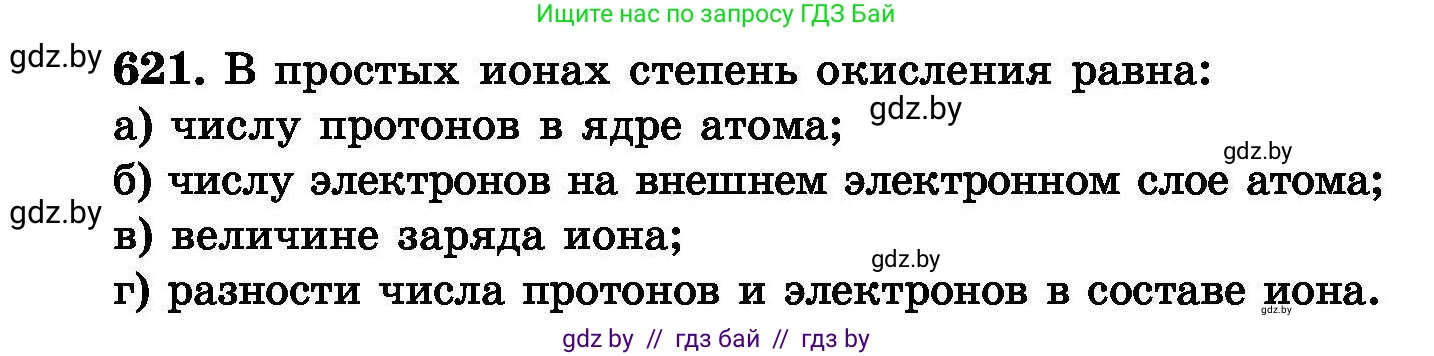Химия, 8 класс Сборник задач, авторы: Хвалюк Виктор Николаевич, Резяпкин Виктор Ильич, издательство Адукацыя i выхаванне, Минск, 2019, голубого цвета, страница 107, номер 621, Условие
