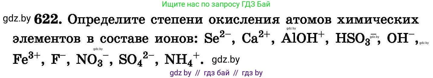 Химия, 8 класс Сборник задач, авторы: Хвалюк Виктор Николаевич, Резяпкин Виктор Ильич, издательство Адукацыя i выхаванне, Минск, 2019, голубого цвета, страница 107, номер 622, Условие