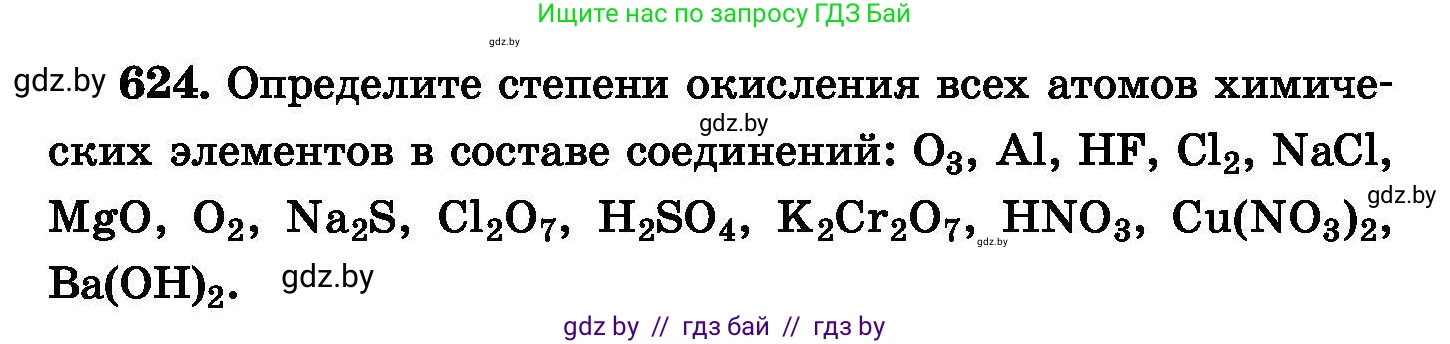 Химия, 8 класс Сборник задач, авторы: Хвалюк Виктор Николаевич, Резяпкин Виктор Ильич, издательство Адукацыя i выхаванне, Минск, 2019, голубого цвета, страница 107, номер 624, Условие