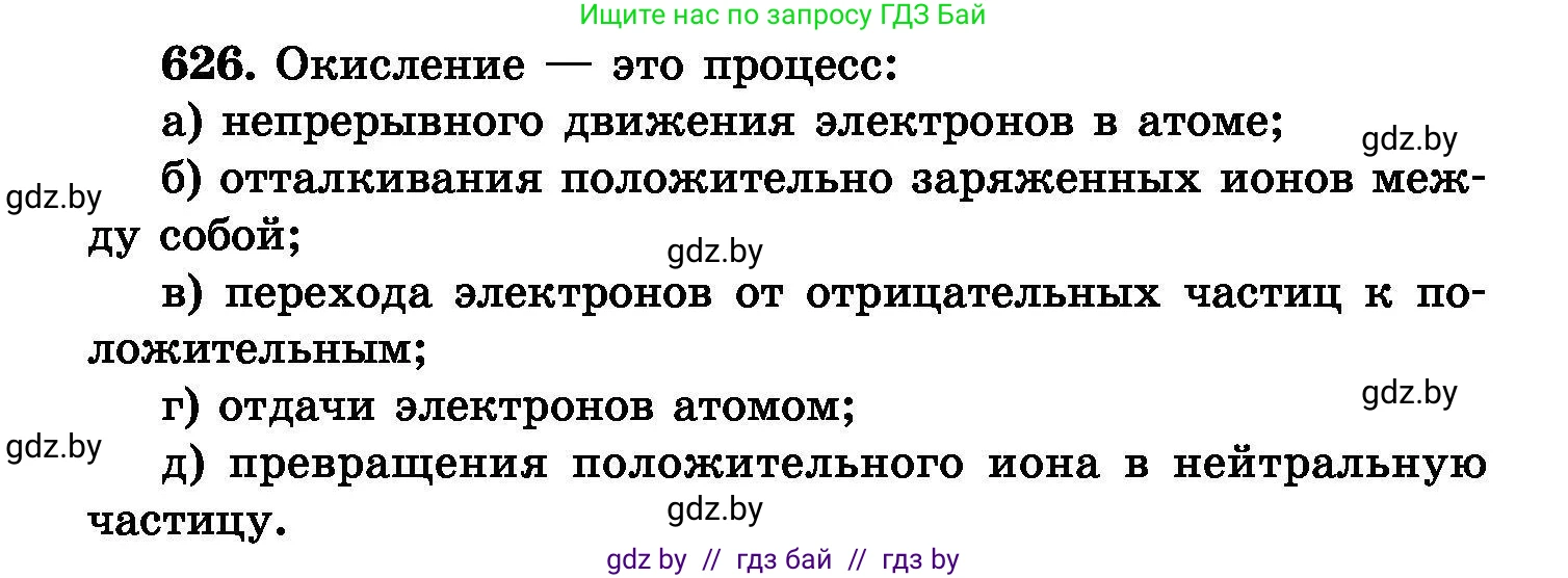Химия, 8 класс Сборник задач, авторы: Хвалюк Виктор Николаевич, Резяпкин Виктор Ильич, издательство Адукацыя i выхаванне, Минск, 2019, голубого цвета, страница 108, номер 626, Условие