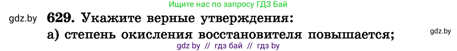 Химия, 8 класс Сборник задач, авторы: Хвалюк Виктор Николаевич, Резяпкин Виктор Ильич, издательство Адукацыя i выхаванне, Минск, 2019, голубого цвета, страница 108, номер 629, Условие
