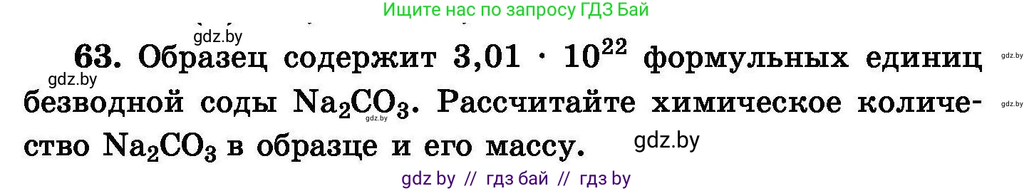 Химия, 8 класс Сборник задач, авторы: Хвалюк Виктор Николаевич, Резяпкин Виктор Ильич, издательство Адукацыя i выхаванне, Минск, 2019, голубого цвета, страница 20, номер 63, Условие