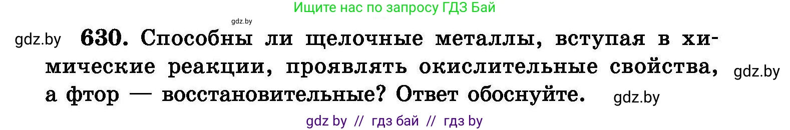 Химия, 8 класс Сборник задач, авторы: Хвалюк Виктор Николаевич, Резяпкин Виктор Ильич, издательство Адукацыя i выхаванне, Минск, 2019, голубого цвета, страница 109, номер 630, Условие