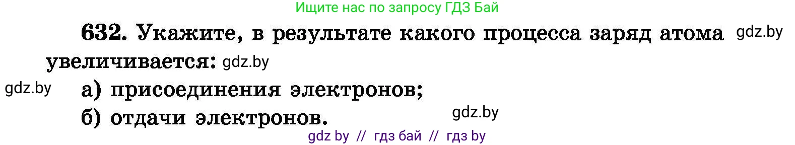 Химия, 8 класс Сборник задач, авторы: Хвалюк Виктор Николаевич, Резяпкин Виктор Ильич, издательство Адукацыя i выхаванне, Минск, 2019, голубого цвета, страница 109, номер 632, Условие