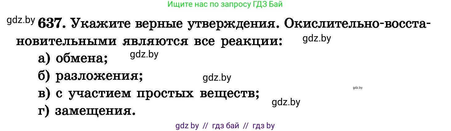 Химия, 8 класс Сборник задач, авторы: Хвалюк Виктор Николаевич, Резяпкин Виктор Ильич, издательство Адукацыя i выхаванне, Минск, 2019, голубого цвета, страница 110, номер 637, Условие