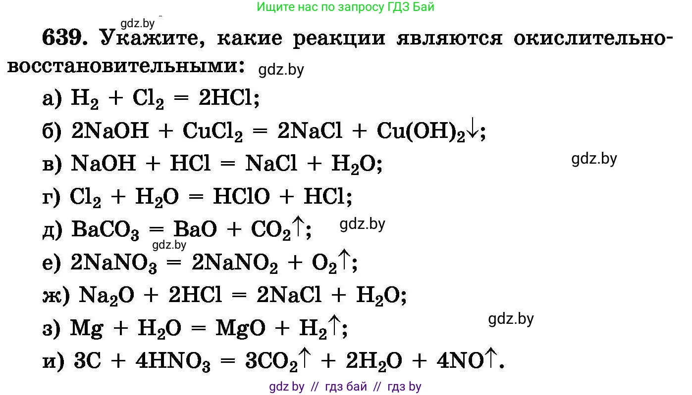 Химия, 8 класс Сборник задач, авторы: Хвалюк Виктор Николаевич, Резяпкин Виктор Ильич, издательство Адукацыя i выхаванне, Минск, 2019, голубого цвета, страница 111, номер 639, Условие