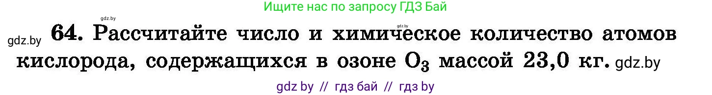 Химия, 8 класс Сборник задач, авторы: Хвалюк Виктор Николаевич, Резяпкин Виктор Ильич, издательство Адукацыя i выхаванне, Минск, 2019, голубого цвета, страница 20, номер 64, Условие